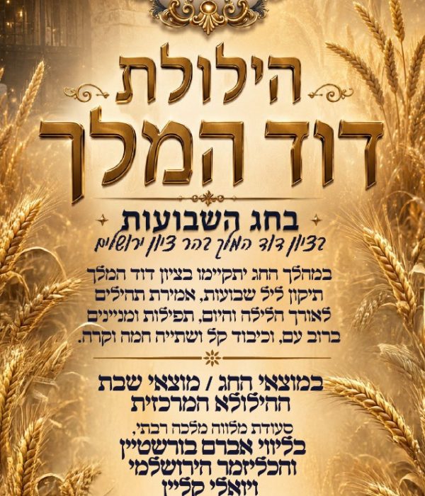 הזמנה לדוד המלך בשבועות ובהילולא